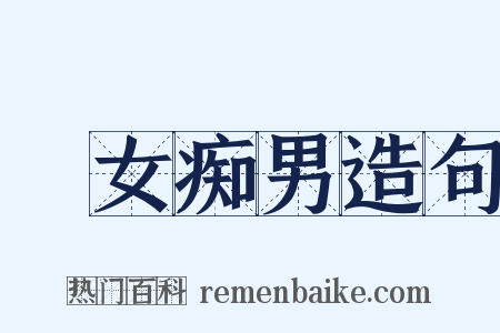 騃女痴男造句是什么意思的图片